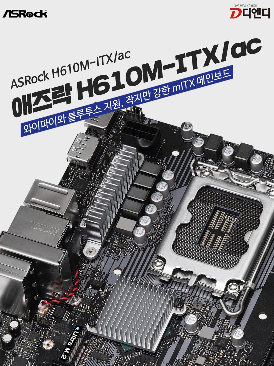 디앤디 듀얼 디스플레이 지원 메인보드 ‘asrock H610m Itxac 출시 8649