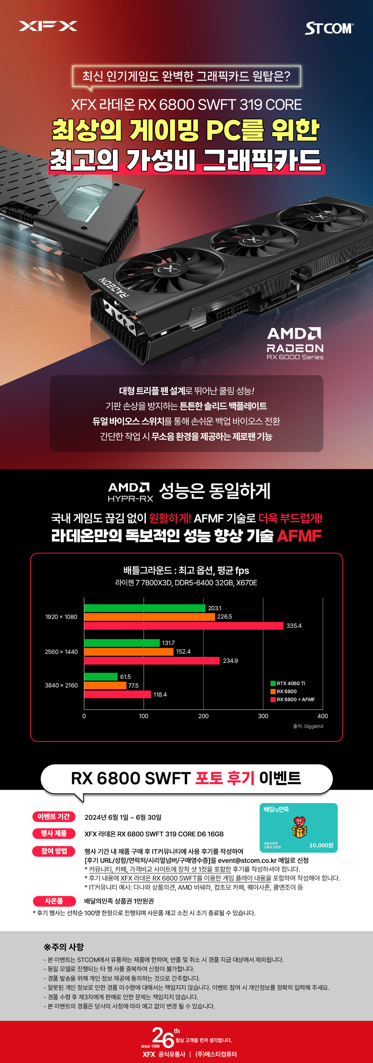 에스티컴, XFX 라데온 RX6800 구매자 대상 후기 이벤트 < 컴퓨팅 뉴스 < 컴퓨팅 < 기사본문 - 아이러브PC방