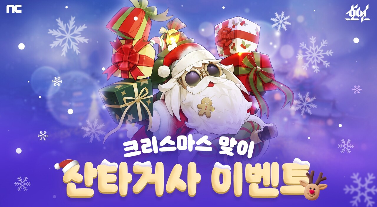 엔씨소프트, 크리스마스 기념 게임 이벤트 < 게임뉴스 < 게임 < 기사본문 - 아이러브PC방
