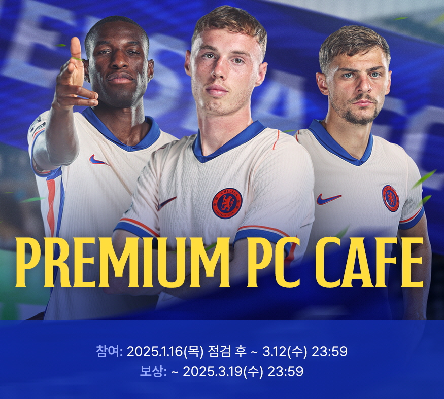 ‘FC 온라인’ PC방 이벤트 ‘프리미엄 PC 카페’ 실시
