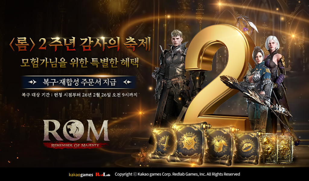 ‘롬’ 출시 2주년 감사의 축제 실시